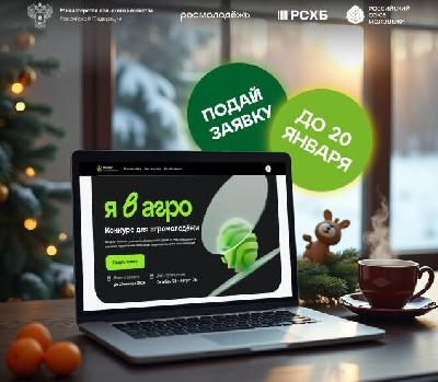 Меняй к лучшему и вдохновляй других: Всероссийский конкурс «Я в Агро» продолжает прием заявок