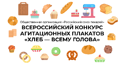 Приглашаем к участию во Всероссийском конкурсе агитационных плакатов «Хлеб – всему голова»