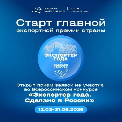 Стартовал прием заявок на конкурс «Экспортер года. Сделано в России»