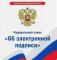 «Об электронной подписи»