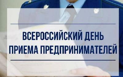 В органах прокуратуры Саратовской области 3 июня 2025 г. пройдет Всероссийский день приема предпринимателей 