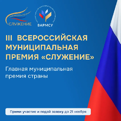 Всероссийская муниципальная премия "Служение"