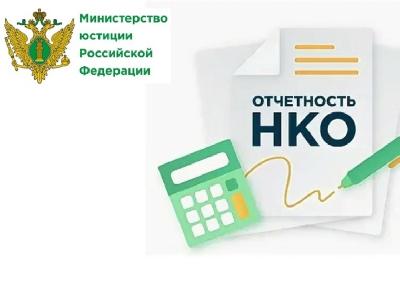 Информация для некоммерческих организаций о предоставлении ежегодной отчетности