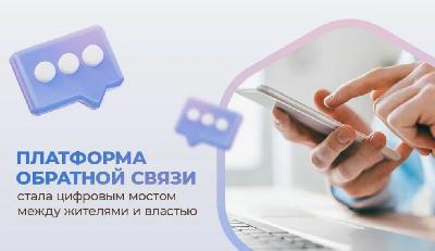 Решайте проблемы оперативно – воспользуйтесь Платформой обратной связи 