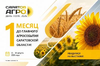 Масштабная сельскохозяйственная выставка «Саратов-Агро. День поля. 2026» пройдет в Гагаринском районе 13-14 августа 