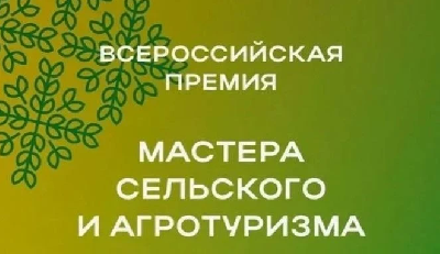 «Мастера сельского и агротуризма»: прием заявок на первую Всероссийскую премию завершается 8 мая