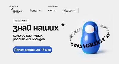 Саратовские компании приглашаются к участию в конкурсе растущих российских брендов «Знай наших»