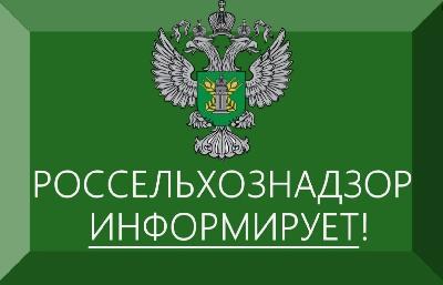 Информирует Россельхознадзор 