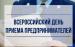 В органах прокуратуры Саратовской области 3 июня 2025 г. пройдет Всероссийский день приема предпринимателей 