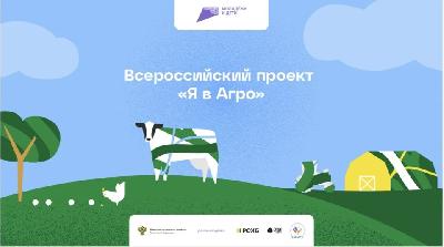 Завершается регистрация на полуфинал Всероссийского конкурса «Я в Агро» 