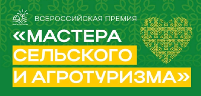 Продолжается прием заявок на первую Всероссийскую премию «Мастера сельского и агротуризма»
