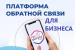 Представителям бизнеса доступна цифровая платформа обратной связи «ПОС Бизнес»