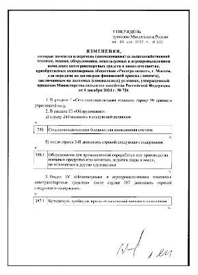 Министерством сельского хозяйства РФ внесены изменения в приказ от 9 декабря 2024 г. № 726
