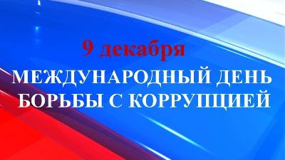 9 декабря – Международный день борьбы с коррупцией
