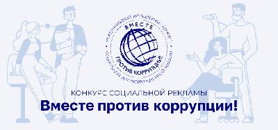 Международный молодежный конкурс социальной антикоррупционной рекламы «Вместе против коррупции!» 