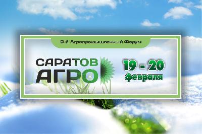 9-й Агропромышленный Форум «Саратов-Агро. 2026» пройдет в Саратове 19 – 20 февраля  