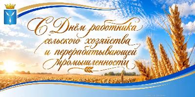 День работника сельского хозяйства и перерабатывающей промышленности. Поздравление Василия Котова 