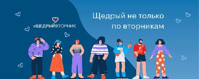 Щедрый вторник" - Международный день благотворительности