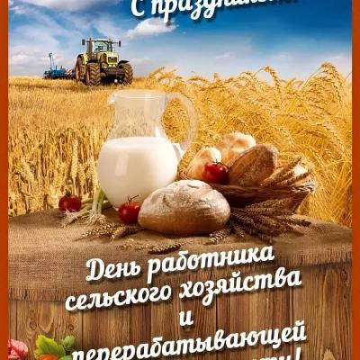 День работников сельского хозяйства Украины - поздравления и открытки