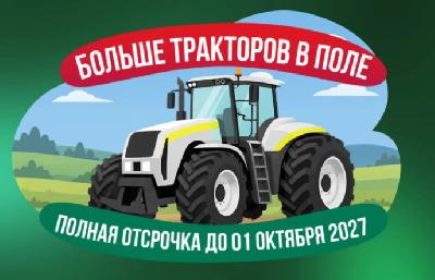 Аграрии области могут приобрести тракторы с отсрочкой лизинговых платежей на год 
