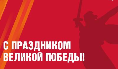День Победы. Поздравление Василия Котова