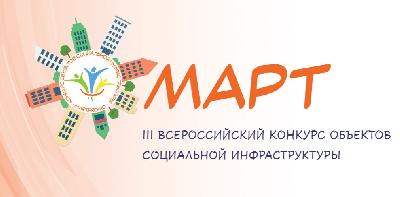 Открыт приём заявок на III Всероссийский конкурс объектов социальной инфраструктуры «МАРТ»