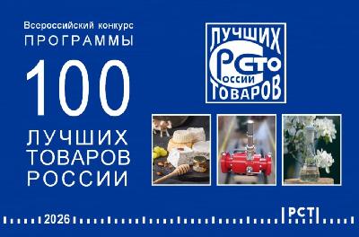 Приглашаем предприятия регионального агропрома к участию во Всероссийском Конкурсе Программе «100 лучших товаров России»