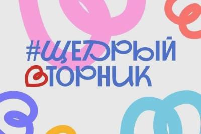 ПРИСОЕДИНЯЙТЕСЬ к масштабной благотворительной акции "ЩедрыйВторник"