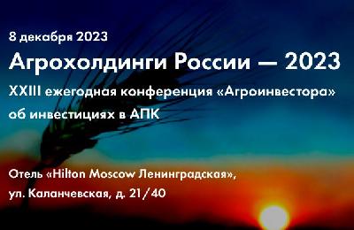 Предприятия АПК региона приглашаются к онлайн-участию в конференции «Агрохолдинги России-2023»