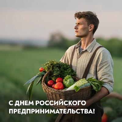Сегодня - День российского предпринимательства