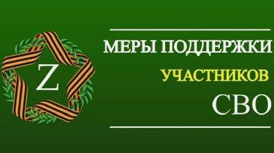 Социальная поддержка ветеранов и участников СВО и членов их семей: где найти актуальную информацию 